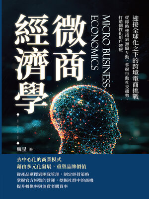 cover image of 微商經濟學，迎接全球化之下的跨境電商挑戰
